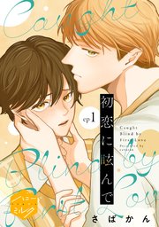 初恋に眩んで　分冊版