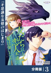 友だち以上恋人未満の魔法使いたち【分冊版】3