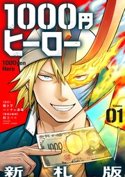 1000円ヒーロー　新札版