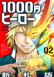 1000円ヒーロー　新札版【単話】 2