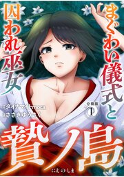 贄ノ島　まぐわい儀式と囚われ巫女