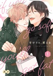 甘けりゃ、肥える【合冊版】