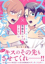 アオハルくんは今日もスケベできない！？