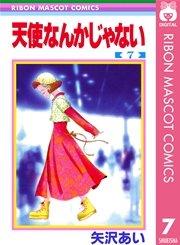天使なんかじゃない 7