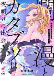爛漫とカタブツは夜明けに出会う