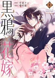黒鴉と花嫁