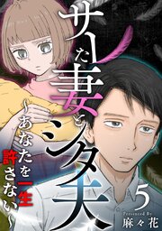 サレた妻とシタ夫～あなたを一生許さない～
