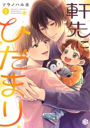 軒先にひだまり 表紙