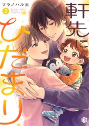 軒先にひだまり