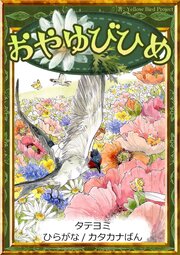 【タテヨミ】　おやゆびひめ　ひらがな・カタカナ