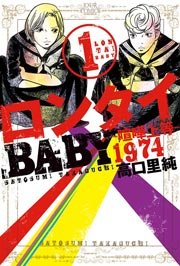 ロンタイBABY-喧嘩上等1974-