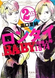 ロンタイBABY-喧嘩上等1974- 2巻