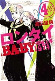 ロンタイBABY-喧嘩上等1974- 4巻