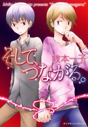 そして、つながる。