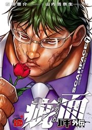 バキ外伝 疵面 －スカーフェイス－(7)