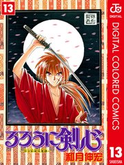 るろうに剣心―明治剣客浪漫譚― カラー版 13