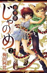 幻仔譚じゃのめ 2
