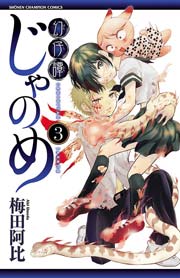 幻仔譚じゃのめ 3