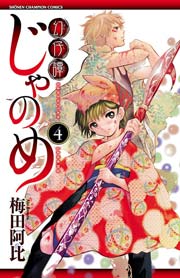 幻仔譚じゃのめ 4