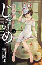 幻仔譚じゃのめ 5