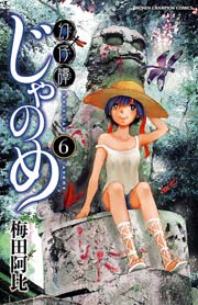 幻仔譚じゃのめ 6