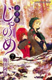 幻仔譚じゃのめ 7