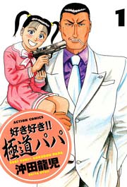 好き好き!!極道パパ