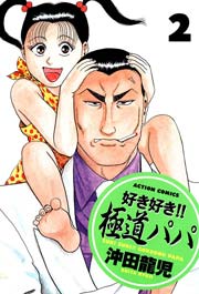 好き好き!!極道パパ 2巻