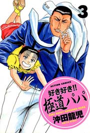 好き好き!!極道パパ 3巻