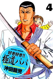 好き好き!!極道パパ 4巻