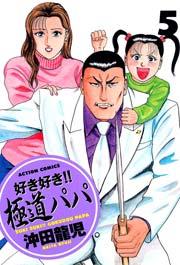 好き好き!!極道パパ 5巻