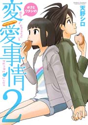 ボクとワタシの変愛事情 2巻