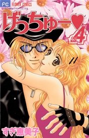 げっちゅー 4