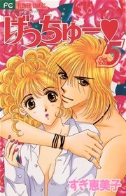 げっちゅー 5