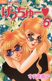 げっちゅー 6