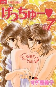 げっちゅー 7