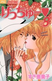 げっちゅー 8