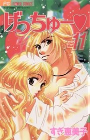 げっちゅー 11