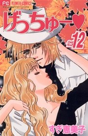 げっちゅー 12