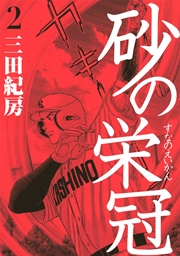 砂の栄冠（２）