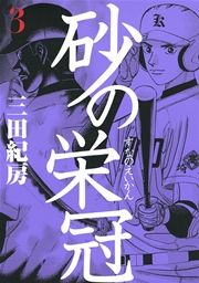 砂の栄冠（３）