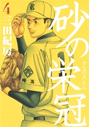 砂の栄冠（4）