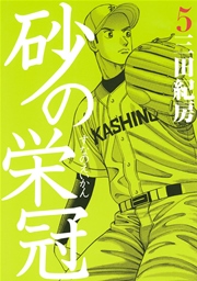 砂の栄冠（5）