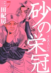 砂の栄冠（7）