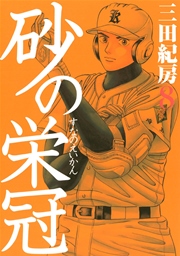 砂の栄冠（8）