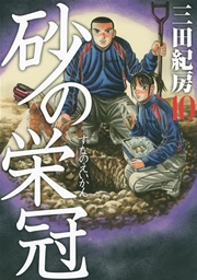 砂の栄冠（10）
