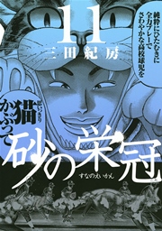 砂の栄冠（11）