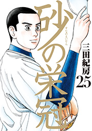 砂の栄冠（25）