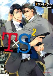 T×S タフ バイ スマート【おまけ漫画付き電子限定版】 2巻