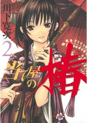 当て屋の椿 2巻